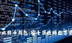 Instawalletpay比特币钱包：安
