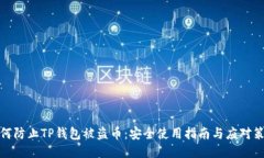 如何防止TP钱包被盗币：安