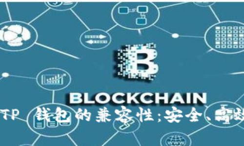 探索 BSC 链与 TP 钱包的兼容性：安全、高效的数字资产管理