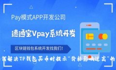 : 如何解决TP钱包买币时提