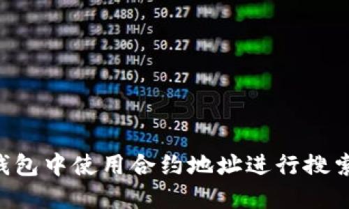 如何在TP钱包中使用合约地址进行搜索：详细指南