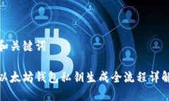 和关键词以太坊钱包私钥
