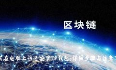 如何在电脑上快速安装T