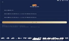 在TP钱包发币后，如何安全