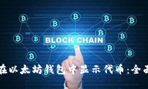 如何在以太坊钱包中显示代币：全面指南