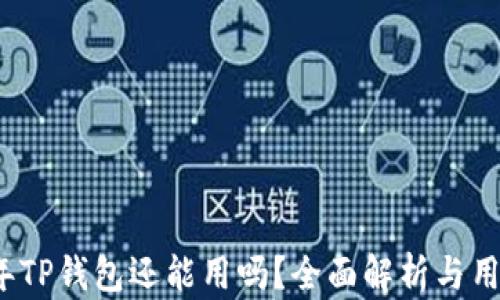 
2022年TP钱包还能用吗？全面解析与用户指南
