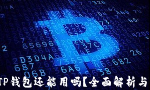 
2022年TP钱包还能用吗？全面解析与用户指南