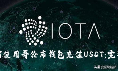 : 如何使用哥伦布钱包充值USDT：完整指南