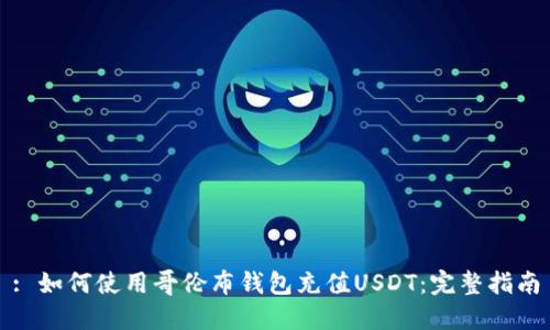 : 如何使用哥伦布钱包充值USDT：完整指南