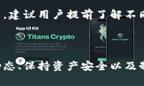    如何在TP钱包中出售SAS代币  / 
 guanjianci  TP钱包, SAS代币, 代币出售, 加密货币  /guanjianci 

### 引言

在加密货币的世界中，代币的交易是一个常见且重要的操作，而TP钱包作为一款移动端的加密货币钱包，提供了便捷的代币管理与交易功能。本文将详细介绍如何在TP钱包中出售SAS代币的具体步骤，同时解答一些常见的相关问题，帮助用户更好地理解这一过程。

### 一、理解TP钱包与SAS代币

TP钱包是一个支持多种加密货币和代币的数字钱包，用户通过TP钱包可以方便地管理自己的加密资产，进行代币交易和交换。而SAS代币，作为一种特定的加密资产，目前在市场上也引起了不少用户的关注和投资。

### 二、准备工作

在出售SAS代币之前，有几个准备工作需要完成。

#### 1. 确保你的TP钱包安全

在进行任何交易之前，确保你的TP钱包是安全的。定期更新密码，使用双重认证以及保持设备的安全性是确保你的加密资产不被盗的重要步骤。

#### 2. 了解代币市场

在出售SAS代币之前，了解当前市场的行情是非常重要的。代币的价格波动频繁，建议使用一些加密货币市场分析工具，查看SAS代币的当前价格走势、交易量等信息，以便做出更为明智的出售决策。

### 三、出售SAS代币的步骤

#### 1. 打开TP钱包

首先，打开你的TP钱包应用。如果你还没有安装TP钱包，可以去应用商店下载并安装。

#### 2. 登录账户

在登录时，确保输入正确的账户信息，包括密码和其他安全认证信息。登录成功后，你将看到你的数字资产概况。

#### 3. 查找SAS代币

在你的资产列表中查找SAS代币。你可以通过搜索框来快速找到它。如果SAS代币没有显示在你的资产列表中，可以尝试添加代币。

#### 4. 选择出售选项

一旦找到SAS代币，点击进入该代币的详情页面。在页面中，你会看到“出售”或“交易”的选项。点击该选项以开始出售流程。

#### 5. 输入出售数量

在出售页面，输入你想出售的SAS代币数量。务必核实这一数量是否正确，因为一旦确认交易，出售操作不可逆。

#### 6. 确认交易细节

接下来系统会显示交易的细节，包括当前的市场价格、交易费用等。再次核实所有信息无误后，确认交易。

#### 7. 完成交易

待系统处理完成后，你的SAS代币将被出售，交易金额将转入你的TP钱包或指定的其他钱包中。请注意，交易处理时间可能会因网络状况而有所不同。

#### 8. 检查余额

交易完成后，回到你的资产余额页面，查看TP钱包中的余额是否已更新。如果没有及时更新，可以稍等片刻尝试刷新页面。

### 四、相关问题的解答

在出售SAS代币的过程中，用户可能会遇到一些疑问。以下是针对这些问题的详细解答。

#### 问题一：出售SAS代币需要支付交易费用吗？

##### 交易费用的构成

在任何加密货币交易中，交易费用是不可避免的。出售SAS代币时，通常会涉及平台或服务提供方收取的交易费用。费用的高低取决于多个因素，例如网络拥堵程度、交易额以及所用的平台。

##### 如何计算交易费用

在TP钱包中出售SAS代币时，系统会在确认交易前提示你需要支付的具体交易费用。用户应仔细查看这些信息，以确认最终收到的金额。同时，要确保你的TP钱包中有足够的余额来支付交易费用。

##### 如何降低交易费用

如果你想尽量降低交易费用，可以选择在网络相对不拥堵的时段交易，或是在手续费较低的交易平台进行操作。此外，一些平台可能会提供手续费折扣活动，用户可关注相关信息。

#### 问题二：如何确保出售的SAS代币能顺利到账？

##### 确认交易细节

在出售SAS代币时，确认交易细节非常重要。在提交交易之前，请检查所输入的出售数量、钱包地址等信息，确保没有错误。任何小的失误都可能导致资金无法到账。

##### 交易安全性

使用TP钱包等知名的数字货币钱包进行交易，一般情况下安全性较高。然而，建议用户开启双重认证，并定期更改密码，以增强账户安全性。

##### 查看交易记录

完成交易后，用户可以在TP钱包中查看交易记录，确认出售成功。如果交易状态显示“成功”，则表示SAS代币已顺利出售，资金会自动转入自己的账户中。

#### 问题三：如果出售时价格不理想该怎么办？

##### 制定出售策略

在投资加密货币时，制定合理的出售策略是非常重要的。一方面，用户应设置一个心理价位，一旦市场价格跌至此水平，则可以考虑出售。另一方面，也可以设定限价单，自动出售。

##### 观察市场动态

持续关注市场动态很重要。加密货币市场波动幅度较大，保持对SAS代币价格走势的关注，可以帮助用户及时做出调整决定。使用一些市场分析工具，如图表及相关分析，可以为你的交易决策提供依据。

##### 考虑持有策略

在某些情况下，可能是不理想的出售时机。此时，可以考虑继续持有SAS代币，等待更高的市场价格。当然，决定持有还是出售，用户需要仔细思考，并根据自己的投资目标进行合理选择。

#### 问题四：TP钱包中的SAS代币是否可以转移到其他钱包？

##### 转移代币的步骤

在TP钱包中，用户可以轻松地将SAS代币转移到其他数字钱包。只需在钱包中找到“SAS”，选择“转移”选项，输入对方钱包地址以及转移数量，然后确认即可。

##### 注意事项

在转移代币时，务必确认收款方的钱包地址准确无误，因为区块链交易不可逆，一旦资金发送错误地址，将无法追回。

##### 跨平台转移

跨平台转移也是可行的，用户可将TP钱包中的代币转移到其他支持SAS代币的钱包。不过，有些平台可能会收取额外费用，建议用户提前了解不同平台的费用标准。

### 结论

通过以上详细的步骤及解答，相信读者对如何在TP钱包中出售SAS代币已有清晰的理解。在加密货币交易中，了解市场动态、保持资产安全以及制定合理的策略是非常重要的。希望每位投资者都能在这一充满机遇与挑战的市场中，做出理智的决策，实现盈利。