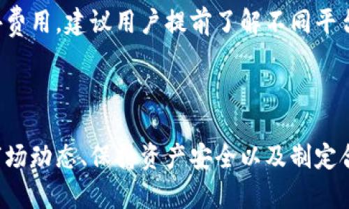    如何在TP钱包中出售SAS代币  / 
 guanjianci  TP钱包, SAS代币, 代币出售, 加密货币  /guanjianci 

### 引言

在加密货币的世界中，代币的交易是一个常见且重要的操作，而TP钱包作为一款移动端的加密货币钱包，提供了便捷的代币管理与交易功能。本文将详细介绍如何在TP钱包中出售SAS代币的具体步骤，同时解答一些常见的相关问题，帮助用户更好地理解这一过程。

### 一、理解TP钱包与SAS代币

TP钱包是一个支持多种加密货币和代币的数字钱包，用户通过TP钱包可以方便地管理自己的加密资产，进行代币交易和交换。而SAS代币，作为一种特定的加密资产，目前在市场上也引起了不少用户的关注和投资。

### 二、准备工作

在出售SAS代币之前，有几个准备工作需要完成。

#### 1. 确保你的TP钱包安全

在进行任何交易之前，确保你的TP钱包是安全的。定期更新密码，使用双重认证以及保持设备的安全性是确保你的加密资产不被盗的重要步骤。

#### 2. 了解代币市场

在出售SAS代币之前，了解当前市场的行情是非常重要的。代币的价格波动频繁，建议使用一些加密货币市场分析工具，查看SAS代币的当前价格走势、交易量等信息，以便做出更为明智的出售决策。

### 三、出售SAS代币的步骤

#### 1. 打开TP钱包

首先，打开你的TP钱包应用。如果你还没有安装TP钱包，可以去应用商店下载并安装。

#### 2. 登录账户

在登录时，确保输入正确的账户信息，包括密码和其他安全认证信息。登录成功后，你将看到你的数字资产概况。

#### 3. 查找SAS代币

在你的资产列表中查找SAS代币。你可以通过搜索框来快速找到它。如果SAS代币没有显示在你的资产列表中，可以尝试添加代币。

#### 4. 选择出售选项

一旦找到SAS代币，点击进入该代币的详情页面。在页面中，你会看到“出售”或“交易”的选项。点击该选项以开始出售流程。

#### 5. 输入出售数量

在出售页面，输入你想出售的SAS代币数量。务必核实这一数量是否正确，因为一旦确认交易，出售操作不可逆。

#### 6. 确认交易细节

接下来系统会显示交易的细节，包括当前的市场价格、交易费用等。再次核实所有信息无误后，确认交易。

#### 7. 完成交易

待系统处理完成后，你的SAS代币将被出售，交易金额将转入你的TP钱包或指定的其他钱包中。请注意，交易处理时间可能会因网络状况而有所不同。

#### 8. 检查余额

交易完成后，回到你的资产余额页面，查看TP钱包中的余额是否已更新。如果没有及时更新，可以稍等片刻尝试刷新页面。

### 四、相关问题的解答

在出售SAS代币的过程中，用户可能会遇到一些疑问。以下是针对这些问题的详细解答。

#### 问题一：出售SAS代币需要支付交易费用吗？

##### 交易费用的构成

在任何加密货币交易中，交易费用是不可避免的。出售SAS代币时，通常会涉及平台或服务提供方收取的交易费用。费用的高低取决于多个因素，例如网络拥堵程度、交易额以及所用的平台。

##### 如何计算交易费用

在TP钱包中出售SAS代币时，系统会在确认交易前提示你需要支付的具体交易费用。用户应仔细查看这些信息，以确认最终收到的金额。同时，要确保你的TP钱包中有足够的余额来支付交易费用。

##### 如何降低交易费用

如果你想尽量降低交易费用，可以选择在网络相对不拥堵的时段交易，或是在手续费较低的交易平台进行操作。此外，一些平台可能会提供手续费折扣活动，用户可关注相关信息。

#### 问题二：如何确保出售的SAS代币能顺利到账？

##### 确认交易细节

在出售SAS代币时，确认交易细节非常重要。在提交交易之前，请检查所输入的出售数量、钱包地址等信息，确保没有错误。任何小的失误都可能导致资金无法到账。

##### 交易安全性

使用TP钱包等知名的数字货币钱包进行交易，一般情况下安全性较高。然而，建议用户开启双重认证，并定期更改密码，以增强账户安全性。

##### 查看交易记录

完成交易后，用户可以在TP钱包中查看交易记录，确认出售成功。如果交易状态显示“成功”，则表示SAS代币已顺利出售，资金会自动转入自己的账户中。

#### 问题三：如果出售时价格不理想该怎么办？

##### 制定出售策略

在投资加密货币时，制定合理的出售策略是非常重要的。一方面，用户应设置一个心理价位，一旦市场价格跌至此水平，则可以考虑出售。另一方面，也可以设定限价单，自动出售。

##### 观察市场动态

持续关注市场动态很重要。加密货币市场波动幅度较大，保持对SAS代币价格走势的关注，可以帮助用户及时做出调整决定。使用一些市场分析工具，如图表及相关分析，可以为你的交易决策提供依据。

##### 考虑持有策略

在某些情况下，可能是不理想的出售时机。此时，可以考虑继续持有SAS代币，等待更高的市场价格。当然，决定持有还是出售，用户需要仔细思考，并根据自己的投资目标进行合理选择。

#### 问题四：TP钱包中的SAS代币是否可以转移到其他钱包？

##### 转移代币的步骤

在TP钱包中，用户可以轻松地将SAS代币转移到其他数字钱包。只需在钱包中找到“SAS”，选择“转移”选项，输入对方钱包地址以及转移数量，然后确认即可。

##### 注意事项

在转移代币时，务必确认收款方的钱包地址准确无误，因为区块链交易不可逆，一旦资金发送错误地址，将无法追回。

##### 跨平台转移

跨平台转移也是可行的，用户可将TP钱包中的代币转移到其他支持SAS代币的钱包。不过，有些平台可能会收取额外费用，建议用户提前了解不同平台的费用标准。

### 结论

通过以上详细的步骤及解答，相信读者对如何在TP钱包中出售SAS代币已有清晰的理解。在加密货币交易中，了解市场动态、保持资产安全以及制定合理的策略是非常重要的。希望每位投资者都能在这一充满机遇与挑战的市场中，做出理智的决策，实现盈利。
