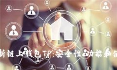 全面解析链上钱包TP：安全