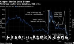 如何查找Token钱包助记词：