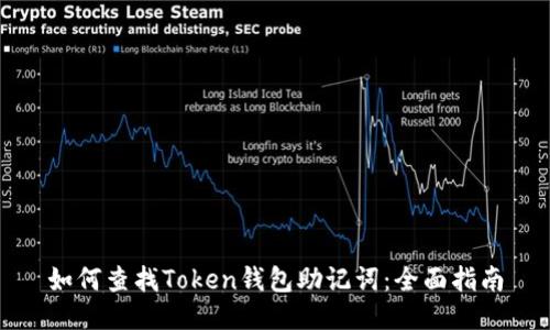 如何查找Token钱包助记词：全面指南