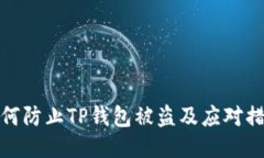 如何防止TP钱包被盗及应对
