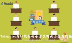 Token.im与TP钱包的全方位对