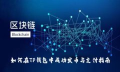 如何在TP钱包中成功发币与