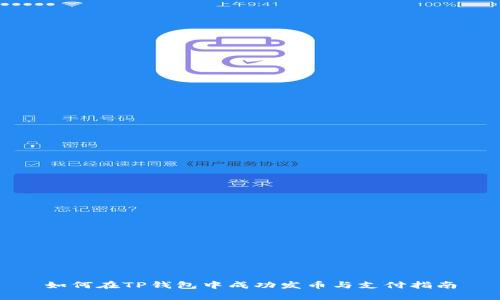 如何在TP钱包中成功发币与支付指南