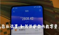TP钱包隐私设置：如何保护