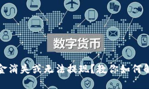 TP钱包里的资金消失或无法提现？教你如何解决和预防问题