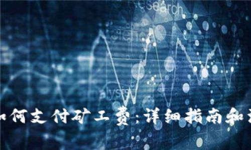 TP钱包如何支付矿工费：详细指南和注意事项