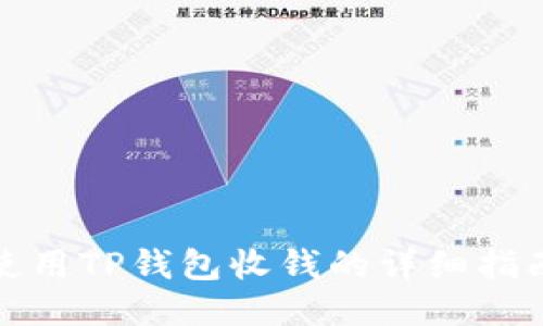 使用TP钱包收钱的详细指南