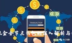 比特币现金全节点钱包的