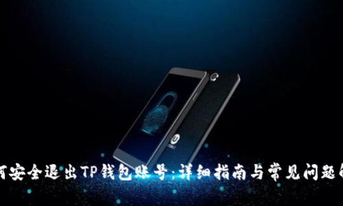 如何安全退出TP钱包账号：详细指南与常见问题解答