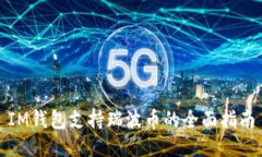 IM钱包支持瑞波币的全面指