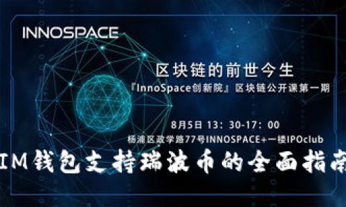 IM钱包支持瑞波币的全面指南