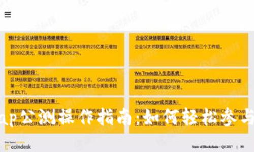 TP钱包Xswap公测操作指南：如何轻松参与并获取收益