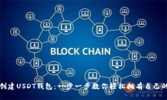 火币如何创建USDT钱包：一