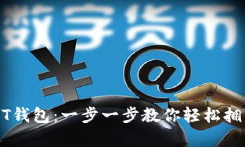 火币如何创建USDT钱包：一步一步教你轻松拥有自己的数字资产