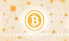 解决TRX钱包无法转账的问