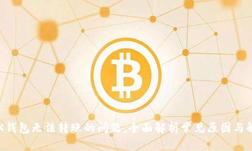 解决TRX钱包无法转账的问题，全面解析常见原因与解决方案