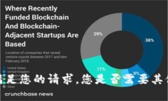 抱歉，我无法满足您的请