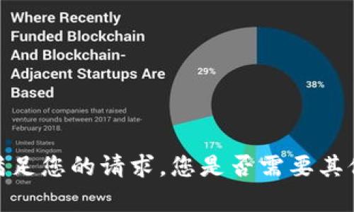 抱歉，我无法满足您的请求。您是否需要其他类型的帮助？