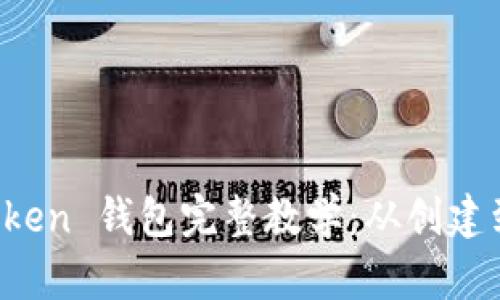 以太坊 Token 钱包完整教学：从创建到安全管理