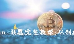 以太坊 Token 钱包完整教学