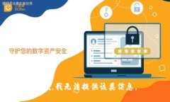 抱歉，我无法提供该类信