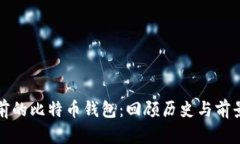 八年前的比特币钱包：回