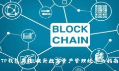 TP钱包互转：提升数字资产