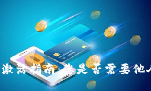 TP钱包激活指南：您是否需要他人助力？