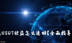 分投趣钱包USDT被盗怎么追