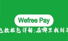 比特币钱包数据包详解：