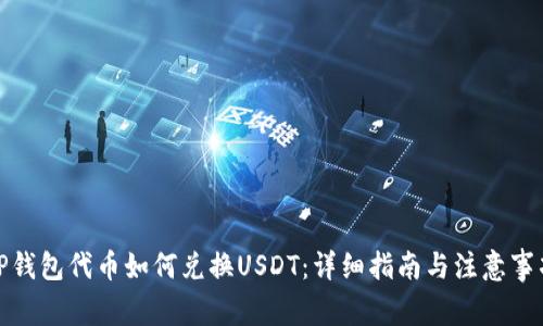 TP钱包代币如何兑换USDT：详细指南与注意事项