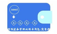 如何创建和管理比特币钱