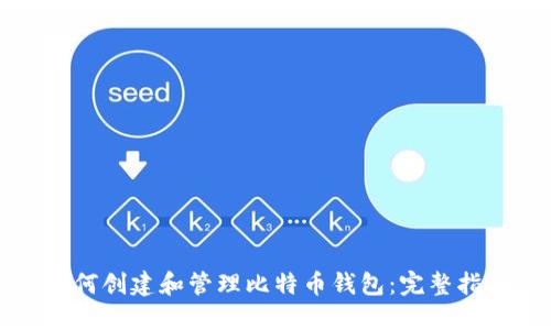 如何创建和管理比特币钱包：完整指南