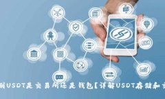 如何识别USDT是交易所还是