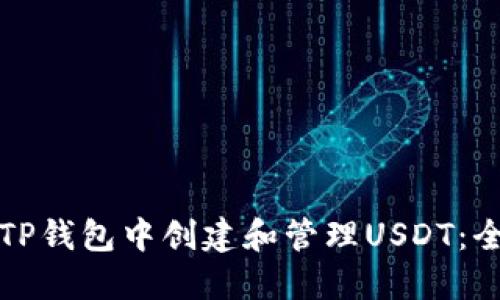 如何在TP钱包中创建和管理USDT：全面指南